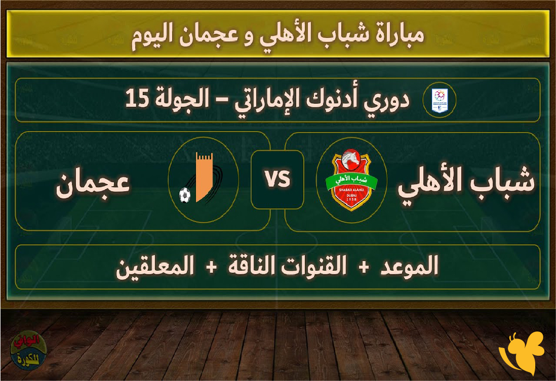 استمتع بمشاهدة مباراة شباب الأهلي ضد عجمان&nbsp;في الدوري الإيطالي اليوم بجودة HD