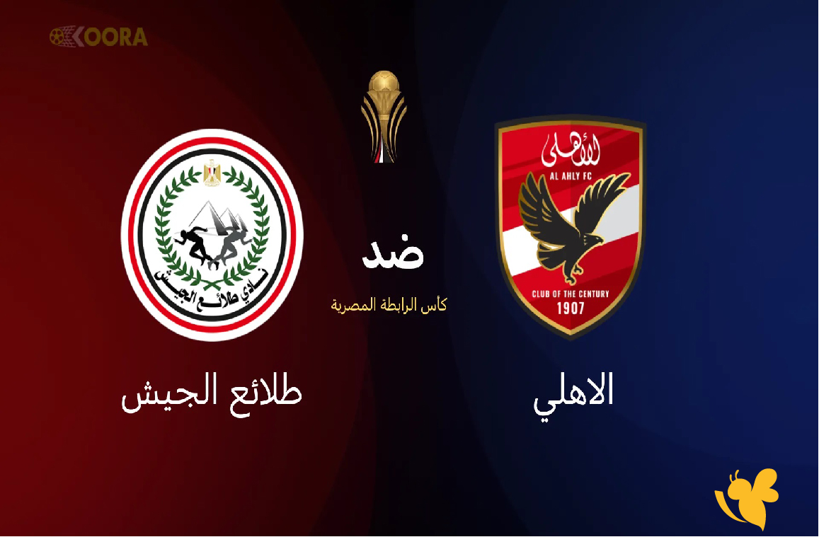 موعد مباراة الأهلي ضد طلائع الجيش والقنوات الناقلة في كأس الرابطة المصرية 2026