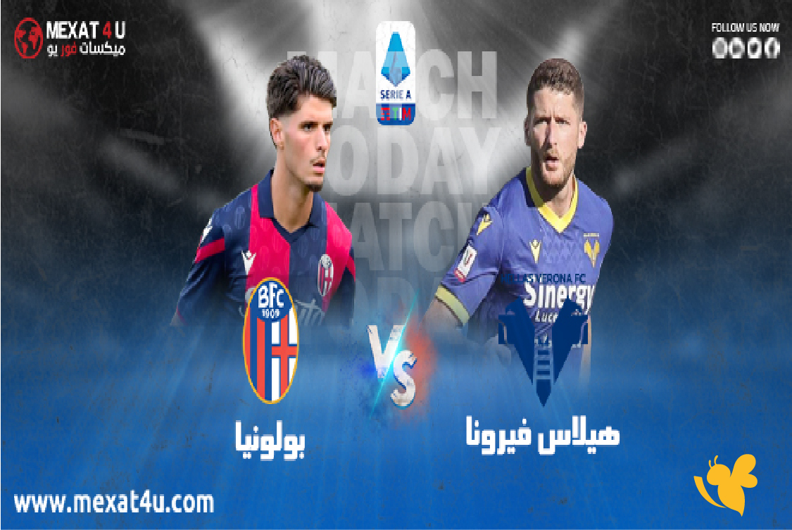 تفاصيل موعد مباراة هيلاس فيرونا ضد بولونيا اليوم في الدوري الإيطالي 2026