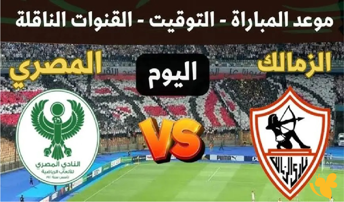 koora online شاهد مباراة المصري ضد الزمالك في كأس الرابطة المصرية 2026