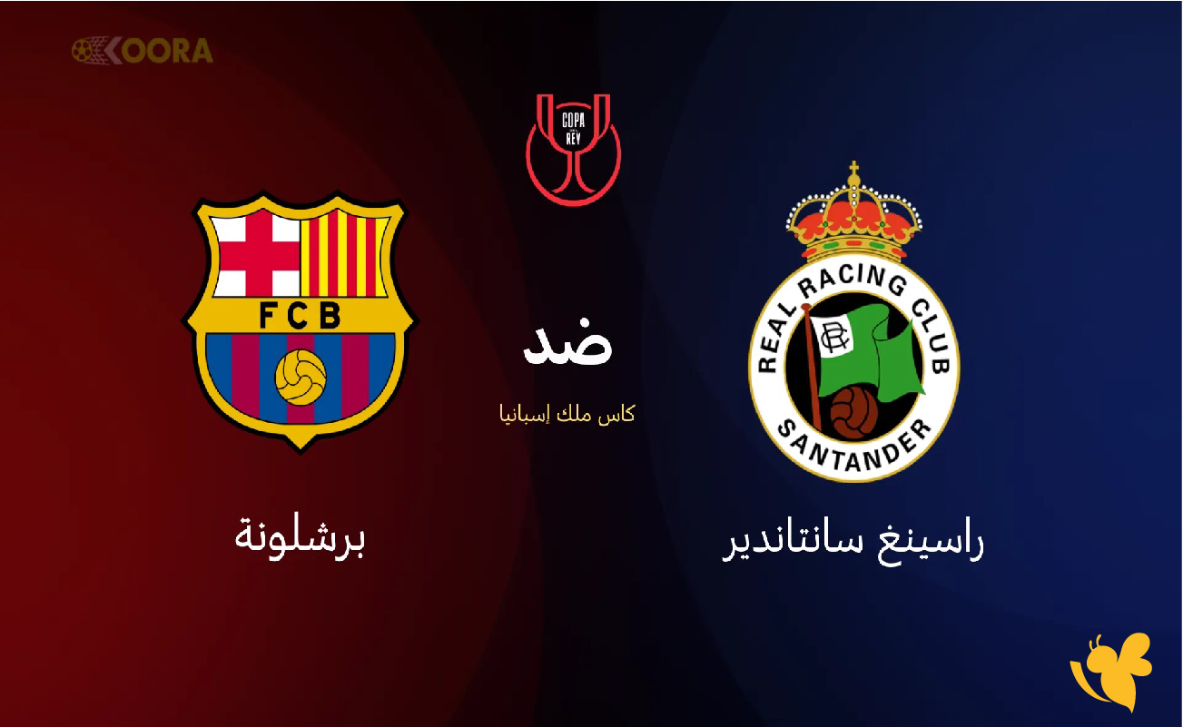 حصرياً بث مباشر لمباراة راسينج سانتاندير ضد برشلونة&nbsp;في كأس ملك إسبانيا 2026