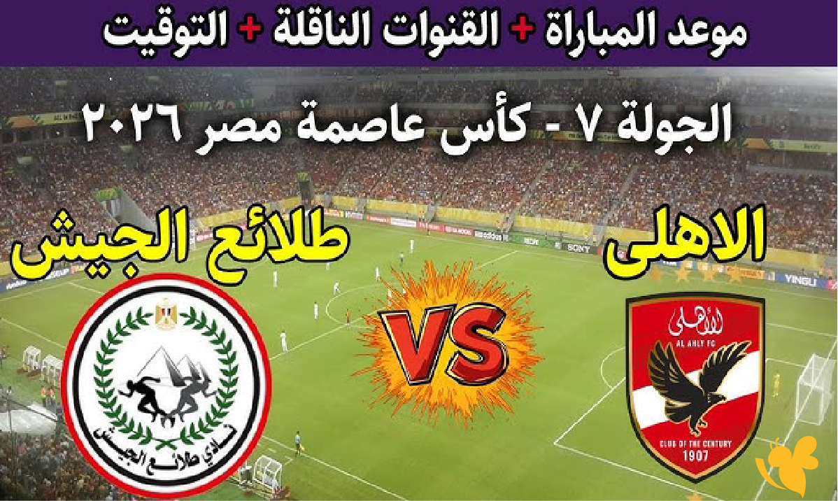استعدوا لمشاهدة بث مباشر لمباراة الأهلي ضد طلائع الجيش&nbsp;في كأس الرابطة المصرية