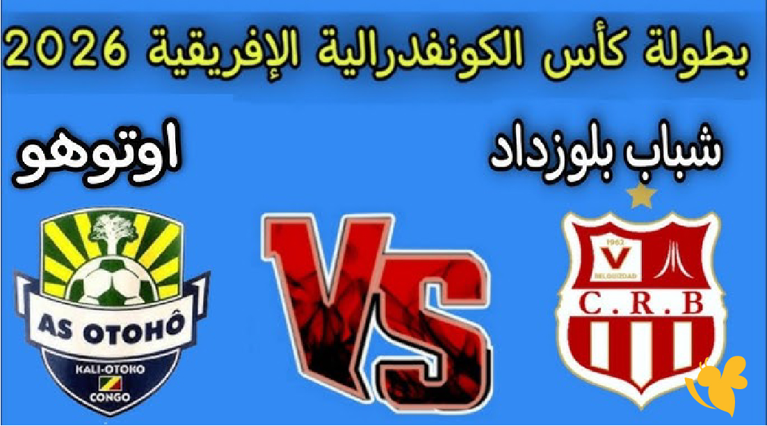 لحظة بلحظة: بث مباشر لمباراة شباب بلوزداد ضد أوتوهو دأويو &ndash; كأس الكونفدرالية