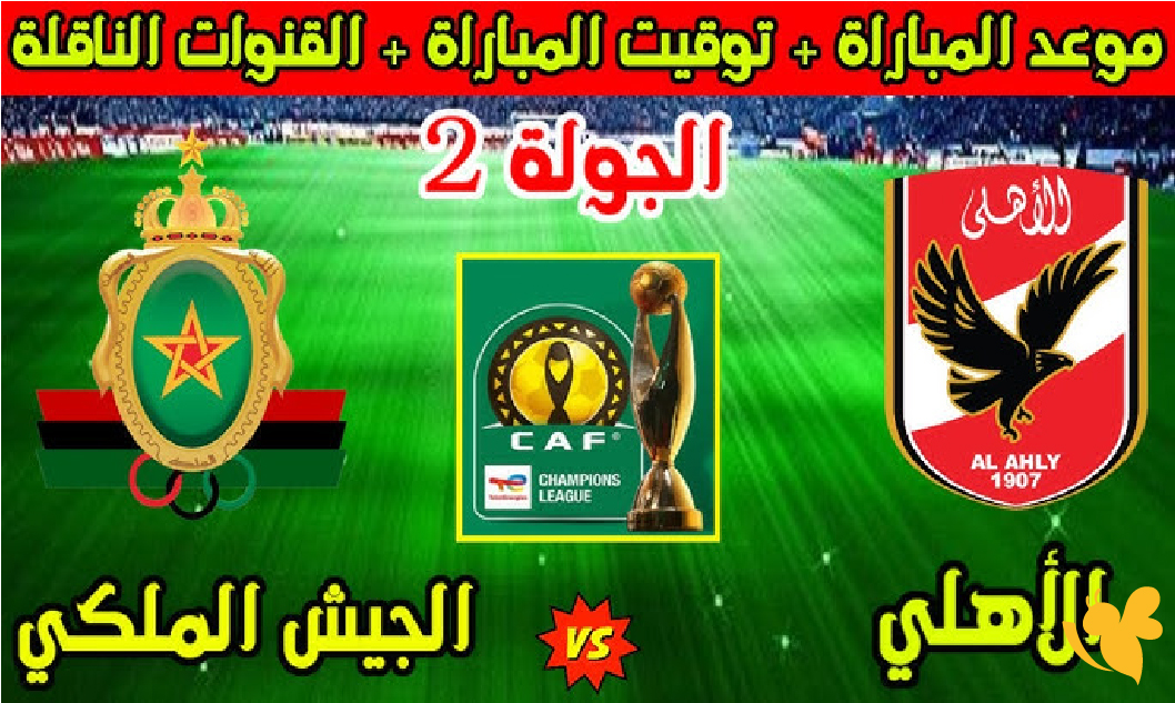 NOW شاهد مباراة الأهلي ضد الجيش الملكي بث مباشرفي دوري أبطال أفريقيا 2026