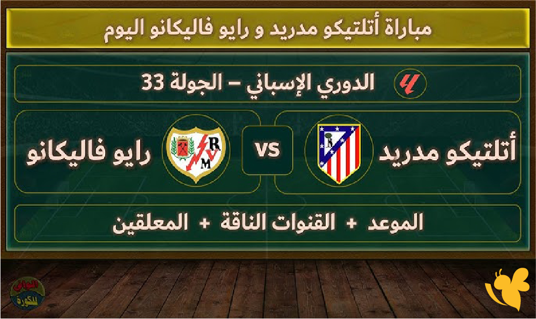 شاهد بث مباشر لمباراة رايو فاليكانو ضد أتلتيكو مدريد في الدوري الإسباني 2026