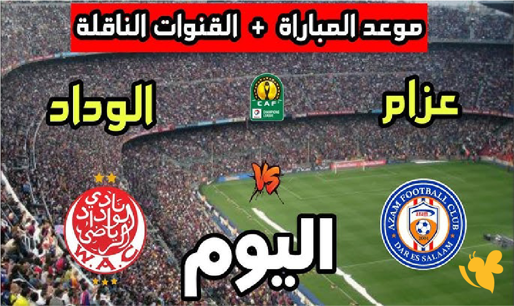 koora tv شاهد بث مباشر مباراة الوداد الرياضي ضد عزام التنزاني في كأس الكونفدرالية الإفريقية koora tv شاهد بث مباشر مباراة الوداد الرياضي ضد عزام التنزاني في كأس الكونفدرالية الإفريقية