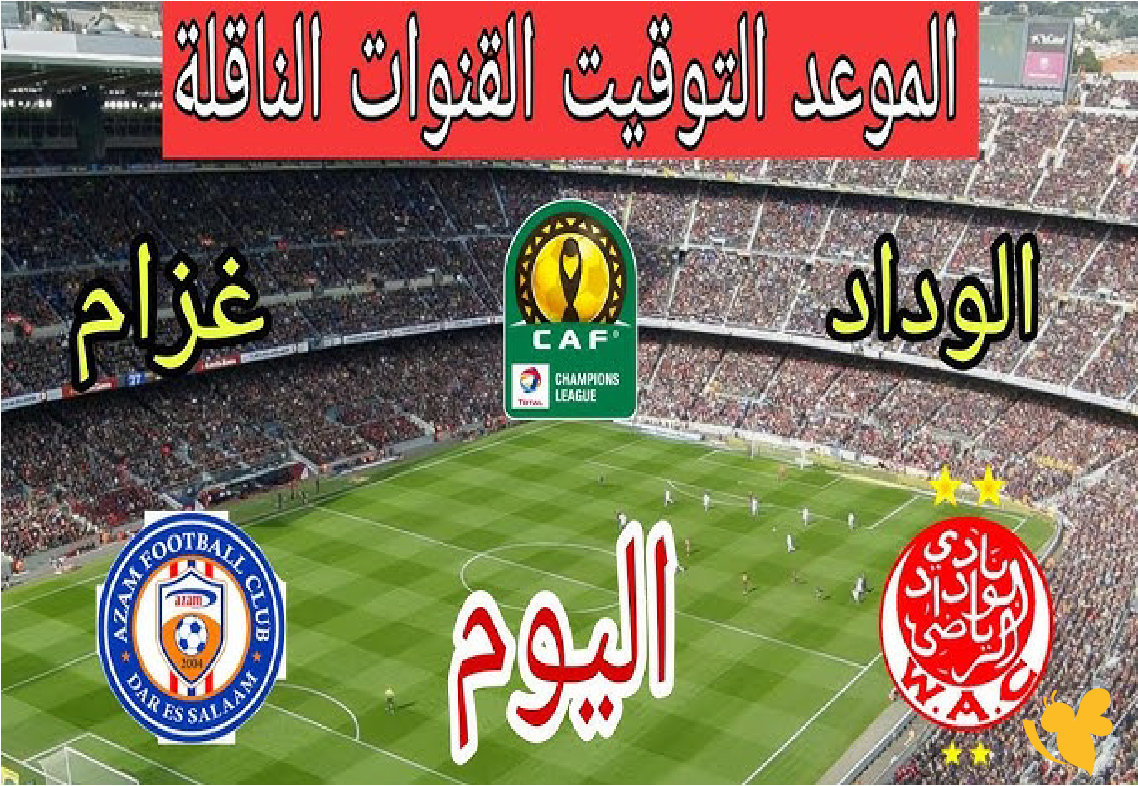 موعد رابط بث مباشر مباراة الوداد الرياضي ضد عزام التنزاني في كأس الكونفدرالية الإفريقية