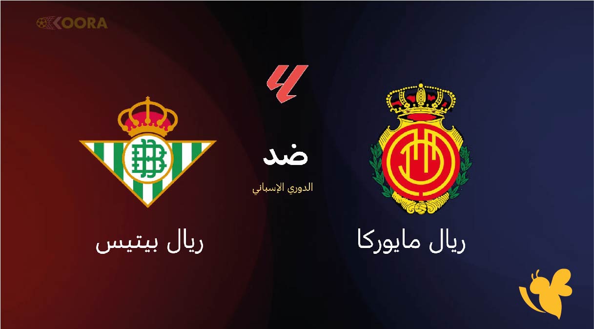 شاهد الان بث مباشر لمباراة ريال مايوركا ضد ريال بيتيس في الدوري الإسباني 2026
