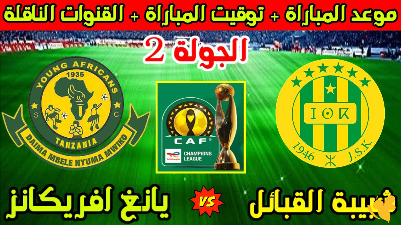 البث الحي اليوم : لمباراة شبيبة القبائل ضد يانغ أفريكانز في دوري أبطال أفريقيا