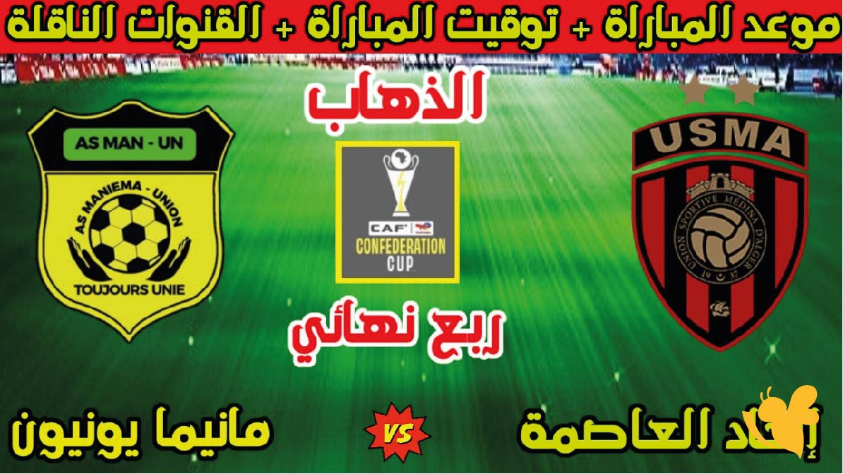 تفاصيل مباراة اتحاد الجزائر ضد مانيما يونيون في كأس الكونفدرالية 2026