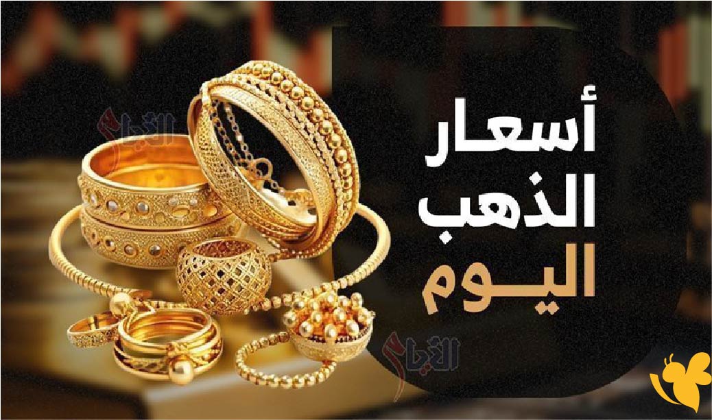 الذهب اليوم في قطر | أسعار عيارات 24 و22 و21 و18 صباح الأحد الذهب اليوم في قطر | أسعار عيارات 24 و22 و21 و18 صباح الأحد