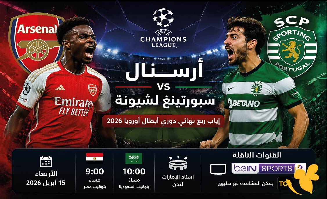 القنوات الناقلة لمباراة سبورتينغ لشبونة ضد أرسنال اليوم في دوري أبطال أوروبا