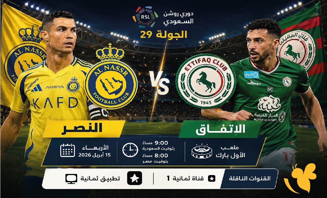 اليكم رابط البث المباشر لمباراة النصر ضد الاتفاق في دوري روشن السعودي 2026
