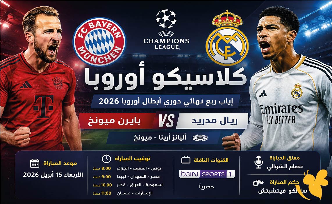 بث مباشر الان: شاهد مباراة&nbsp;ريال مدريد ضد بايرن ميونخ&nbsp;في دوري الأبطال&nbsp;بجودة hd