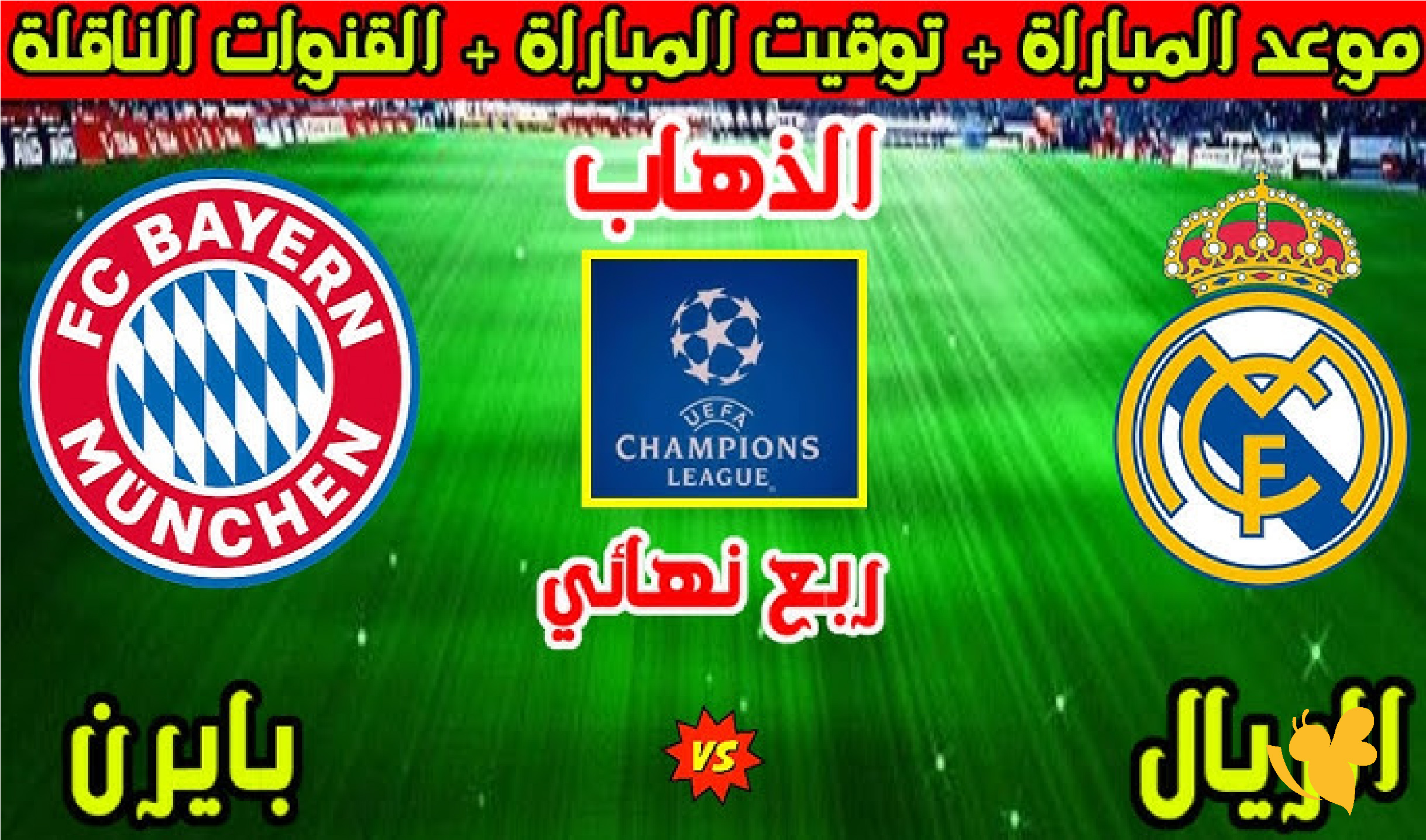 موقع يلا لايف بث مباشر لمباراة ريال مدريد ضد بايرن ميونخ&nbsp;في إياب ربع نهائي دوري أبطال أوروبا