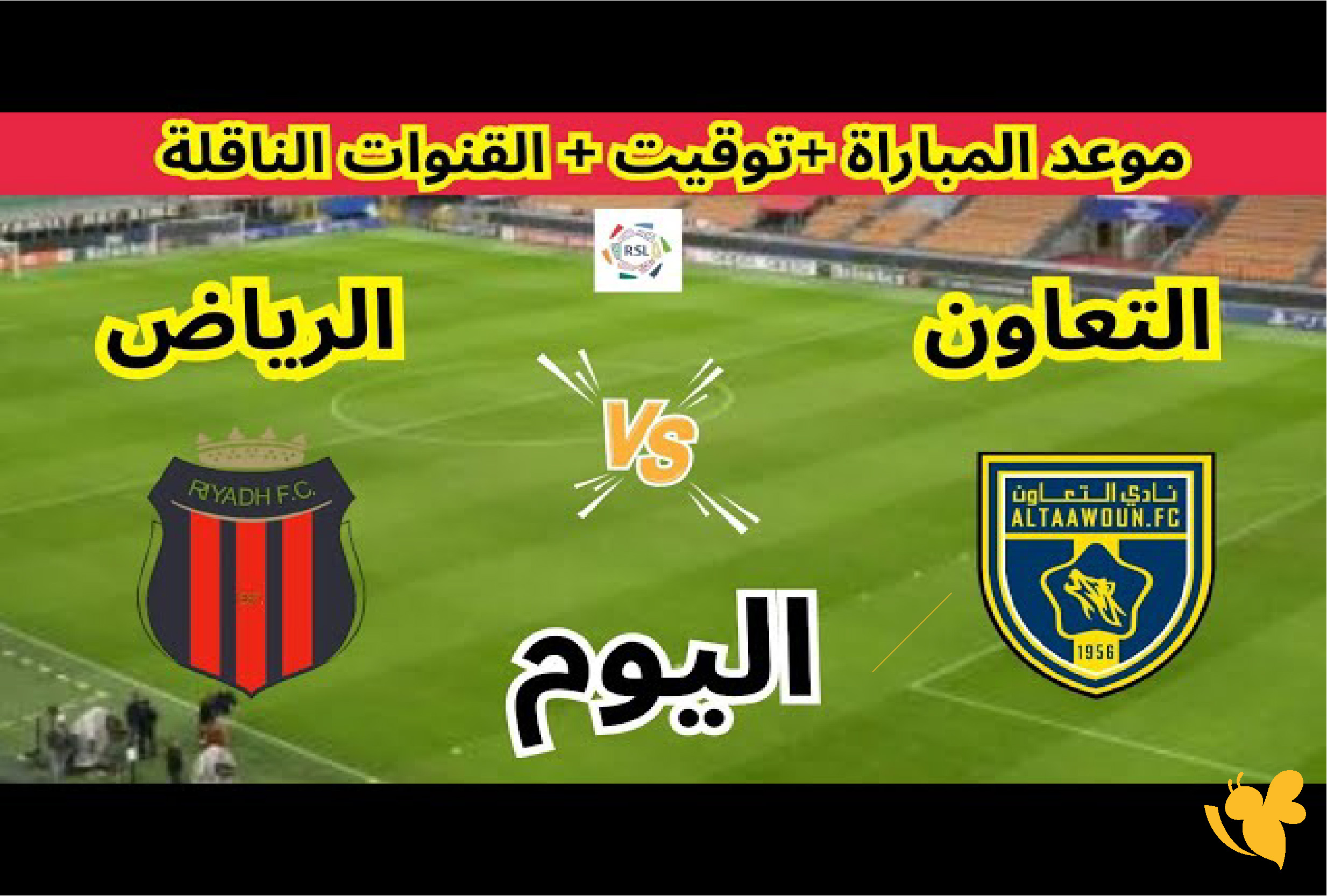 koora tv live شاهد مباراة التعاون ضد الرياض في دوري روشن 2026