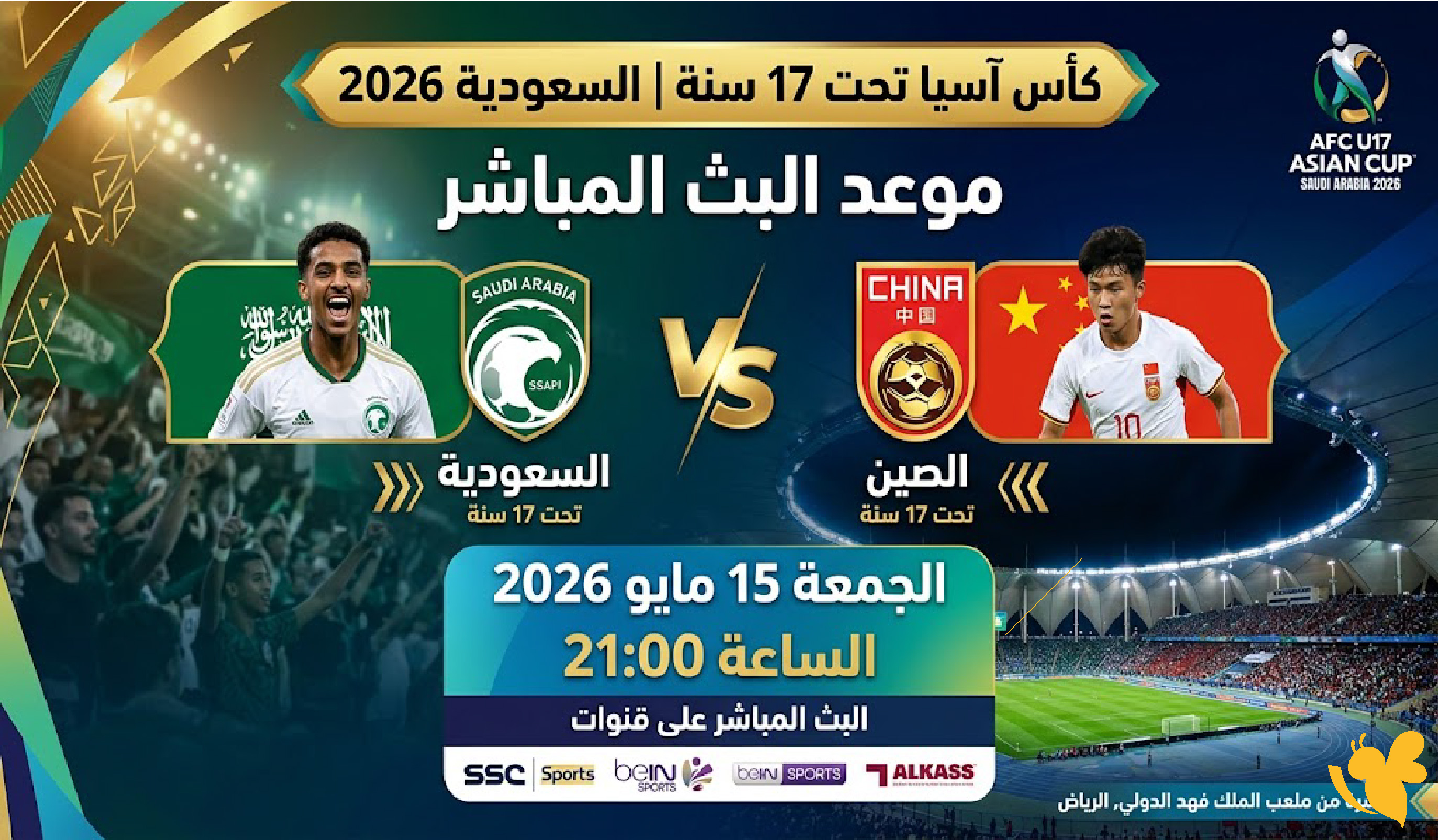 موعد البث المباشر مباراة السعودية ضد الصين في كأس آسيا تحت 17 سنة 2026