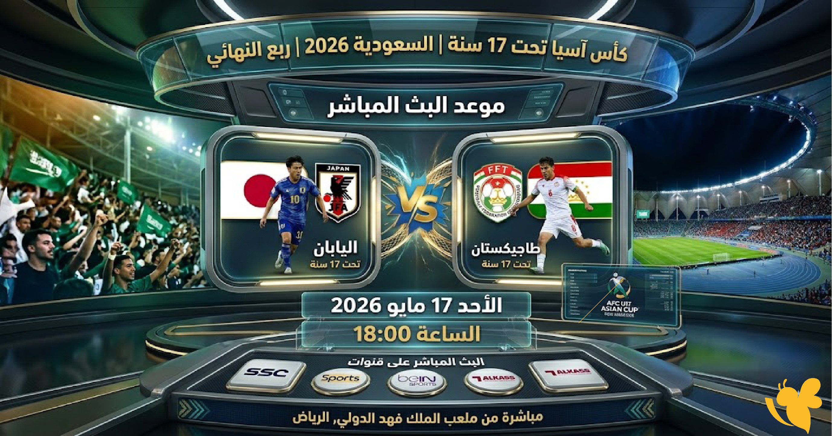 اليابان وطاجيكستان في مواجهة قوية بربع نهائي كأس آسيا تحت 17 سنة 2026