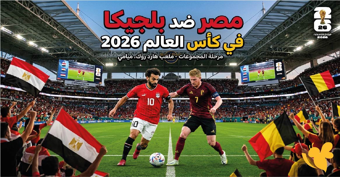 المباراة التي ينتظرها الجميع.. مصر ضد بلجيكا في مونديال 2026 (الموعد والقنوات)