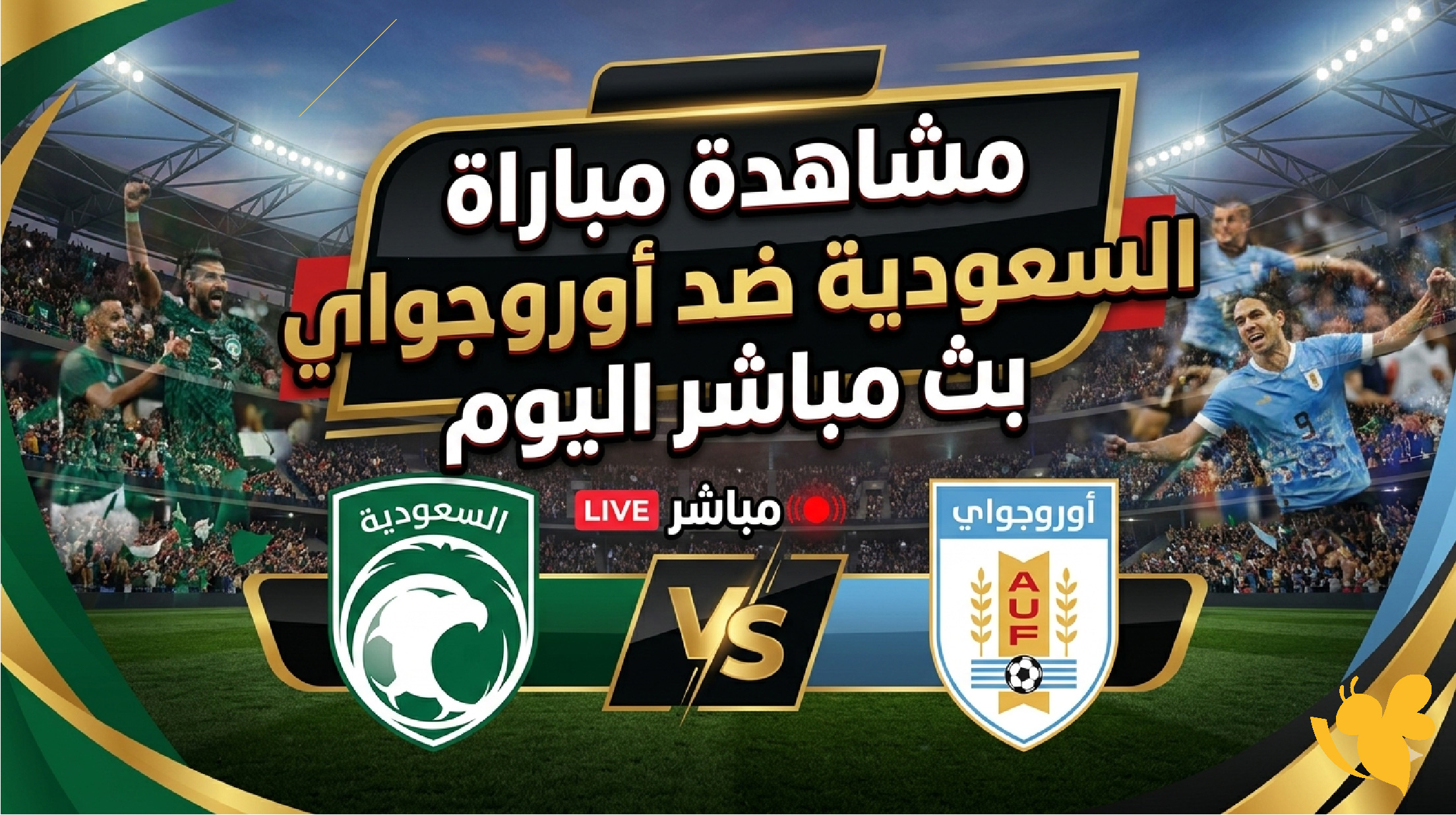 لا تفوتوا مشاهدة مباراة السعودية ضد أوروجواي بث مباشر اليوم بدون تقطيع