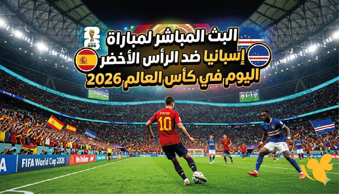 استمتع بمشاهدة البث المباشر لمباراة إسبانيا ضد الرأس الأخضر في كأس العالم 2026