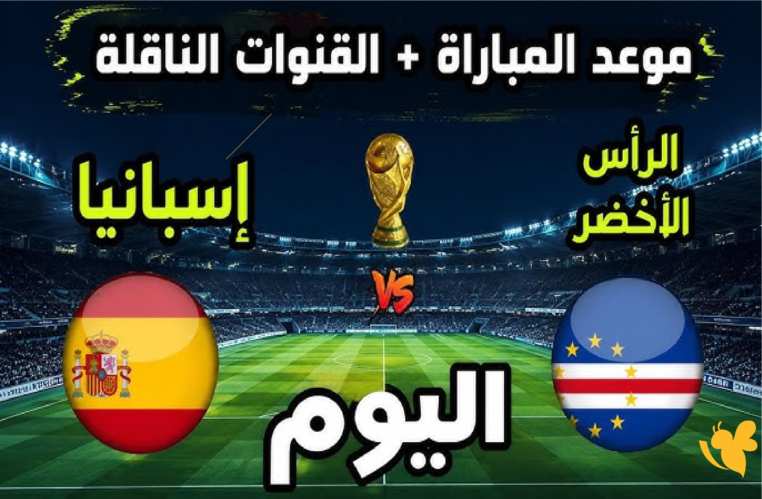 رابط البث المباشر لمباراة إسبانيا ضد الرأس الأخضر اليوم في كأس العالم 2026