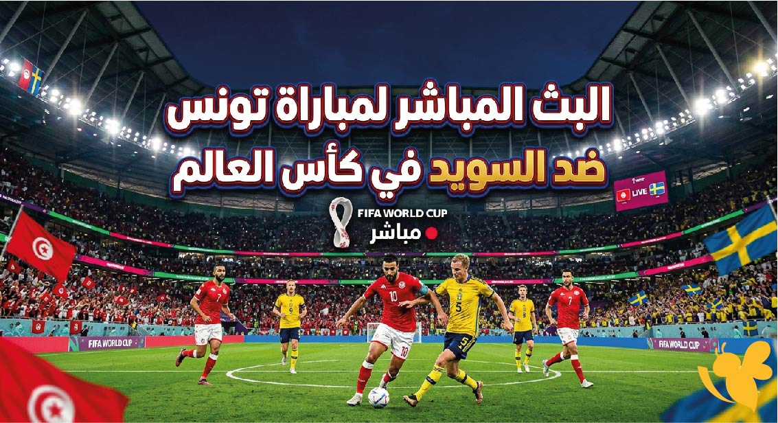 حصرياً شاهد الان مباراة تونس ضد السويد بث مباشر في كأس العالم 2026
