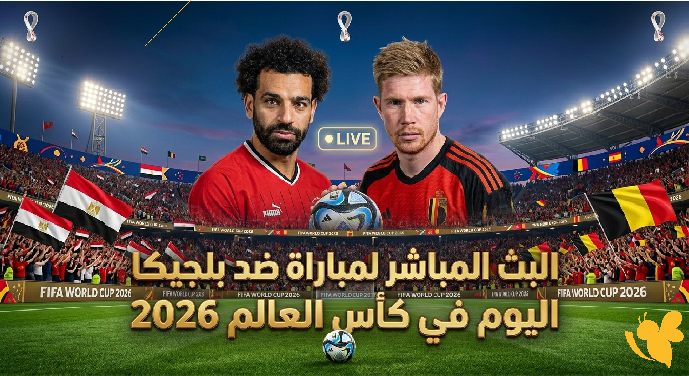 ترقبوا الليلة : مشاهدة البث المباشر لمباراة مصر ضد بلجيكا اليوم في كأس العالم 2026