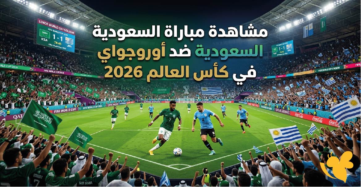 موعد مشاهدة مباراة السعودية ضد أوروجواي في كأس العالم 2026 بث المباشر