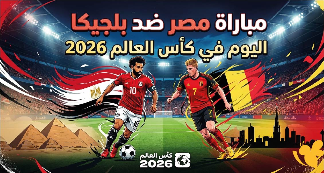 أين يمكنني مشاهدة مباراة مصر ضد بلجيكا؟ الموعد والقنوات الناقلة في كأس العالم 2026