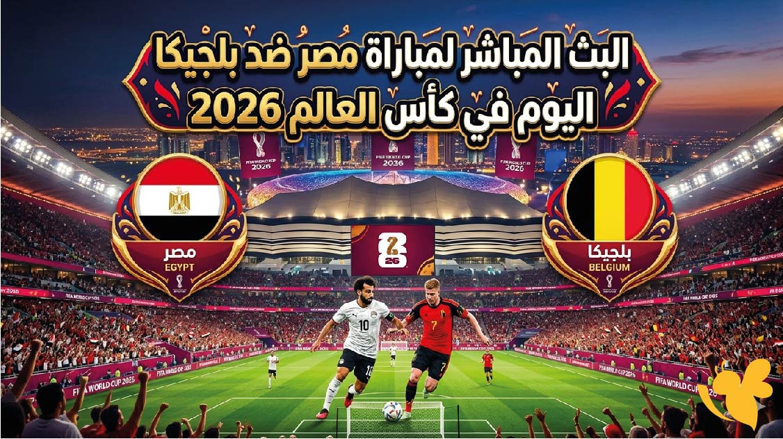 متابعة البث المباشر لمباراة مصر ضد بلجيكا اليوم في كأس العالم 2026 عبر Yalla Shoot متابعة البث المباشر لمباراة مصر ضد بلجيكا اليوم في كأس العالم 2026 عبر Yalla Shoot