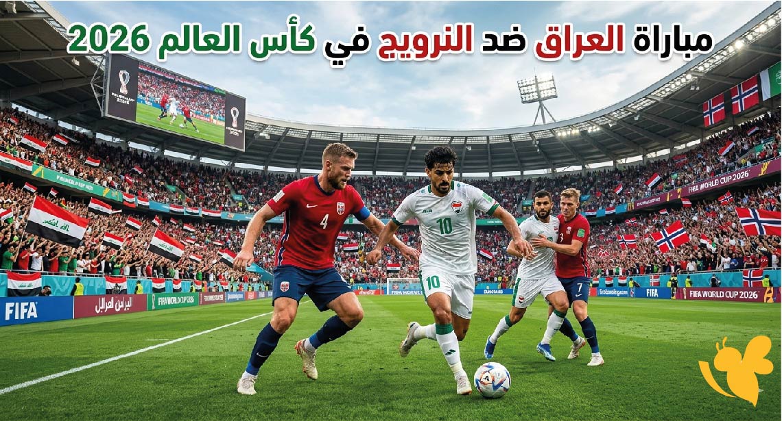 تفاصيل مباراة العراق ضد النرويج في كأس العالم 2026 الموعد والقنوات الناقلة تفاصيل مباراة العراق ضد النرويج في كأس العالم 2026 الموعد والقنوات الناقلة
