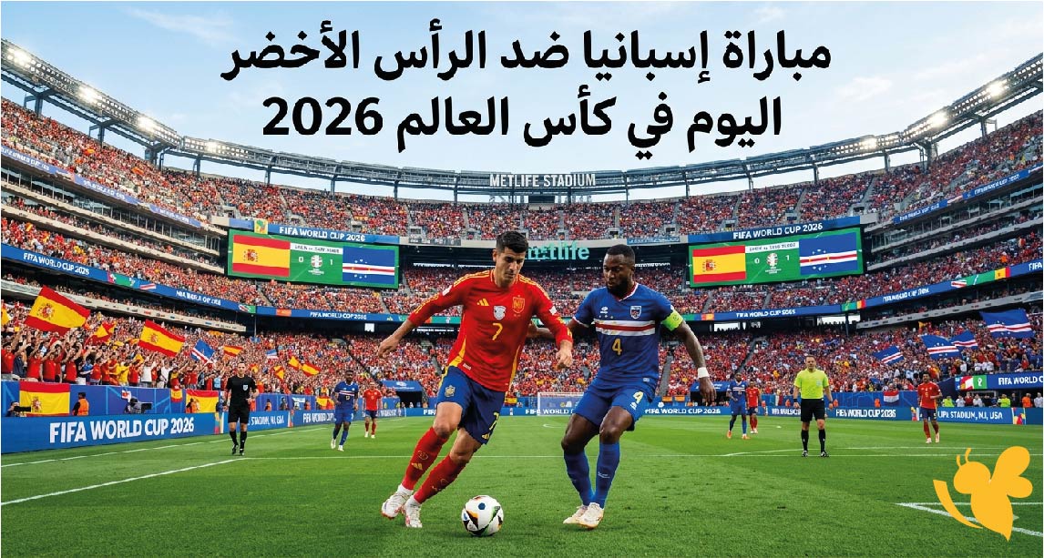 القنوات الناقلة لمباراة إسبانيا ضد الرأس الأخضر اليوم في كأس العالم 2026 وكيفية المتابعة بث مباشر
