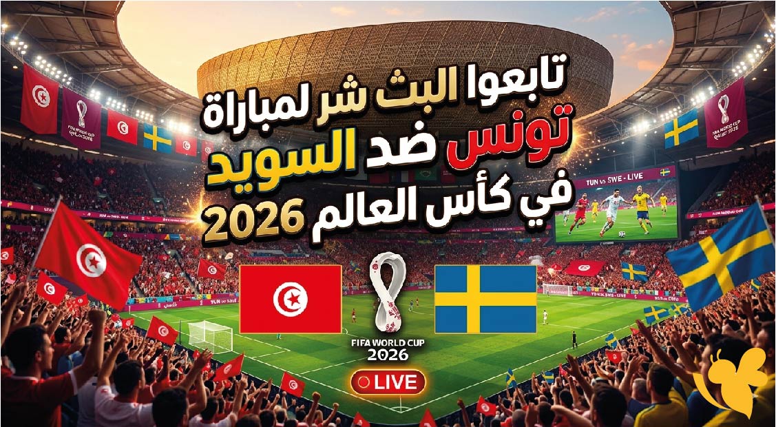 رابط البث المباشر لمباراة&nbsp;السويد ضد&nbsp;تونس في كأس العالم 2026 بدقة HD