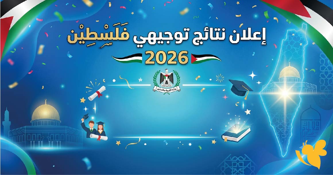 موعد اعلان نتائج توجيهي فلسطين 2026.. كيفية الاستعلام برقم الجلوس عبر الرابط الرسمي