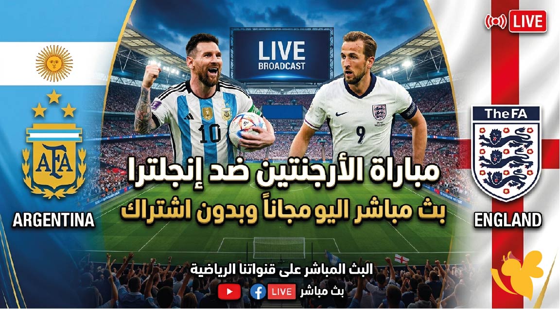 رابط متاح لمشاهدة&nbsp;مباراة الأرجنتين ضد إنجلترا بث مباشر اليوم مجاناً وبدون اشتراك&nbsp;