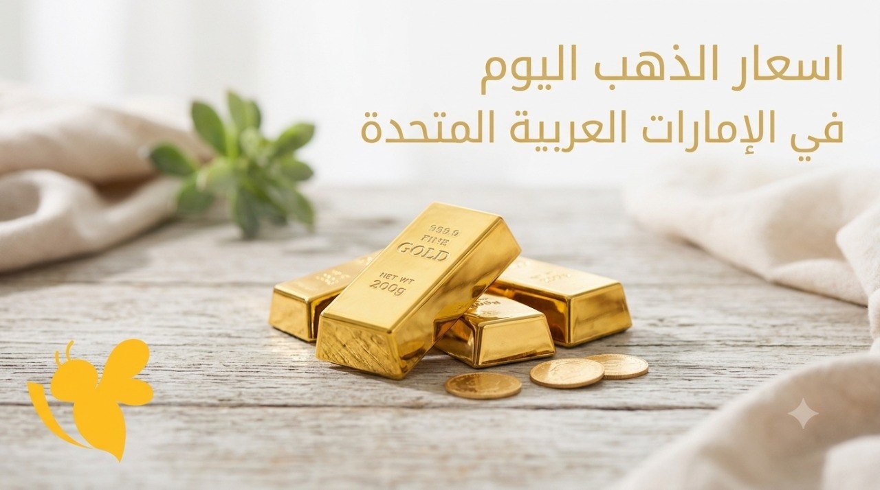 تراجع طفيف في أسعار الذهب بالإمارات اليوم.. كم بلغ سعر عيار 21؟