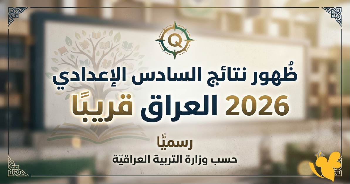ظهور نتائج السادس الإعدادي 2026 العراق قريبًا.. رابط مباشر وخطوات معرفة الدرجات