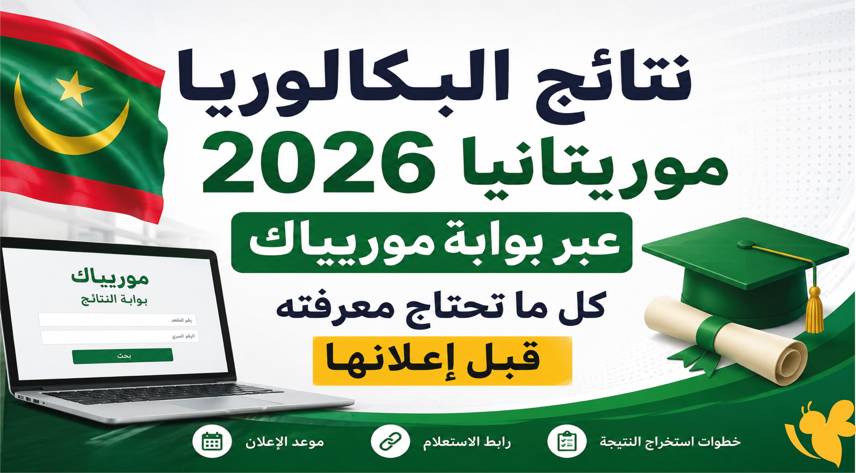 متى تظهر نتائج البكالوريا 2026 في موريتانيا؟ رابط موريباك وخطوات الاستعلام متى تظهر نتائج البكالوريا 2026 في موريتانيا؟ رابط موريباك وخطوات الاستعلام