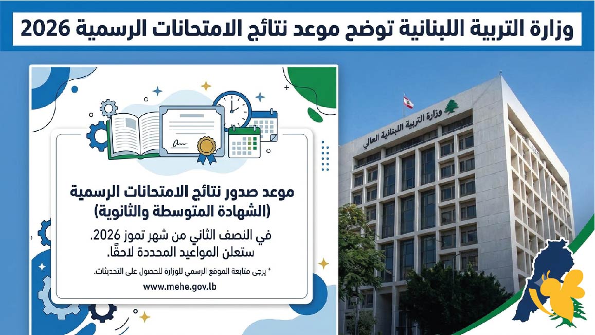 عاجل :وزارة التربية اللبنانية توضح موعد نتائج الامتحانات الرسمية 2026 وطريقة استخراجها إلكترونيًا