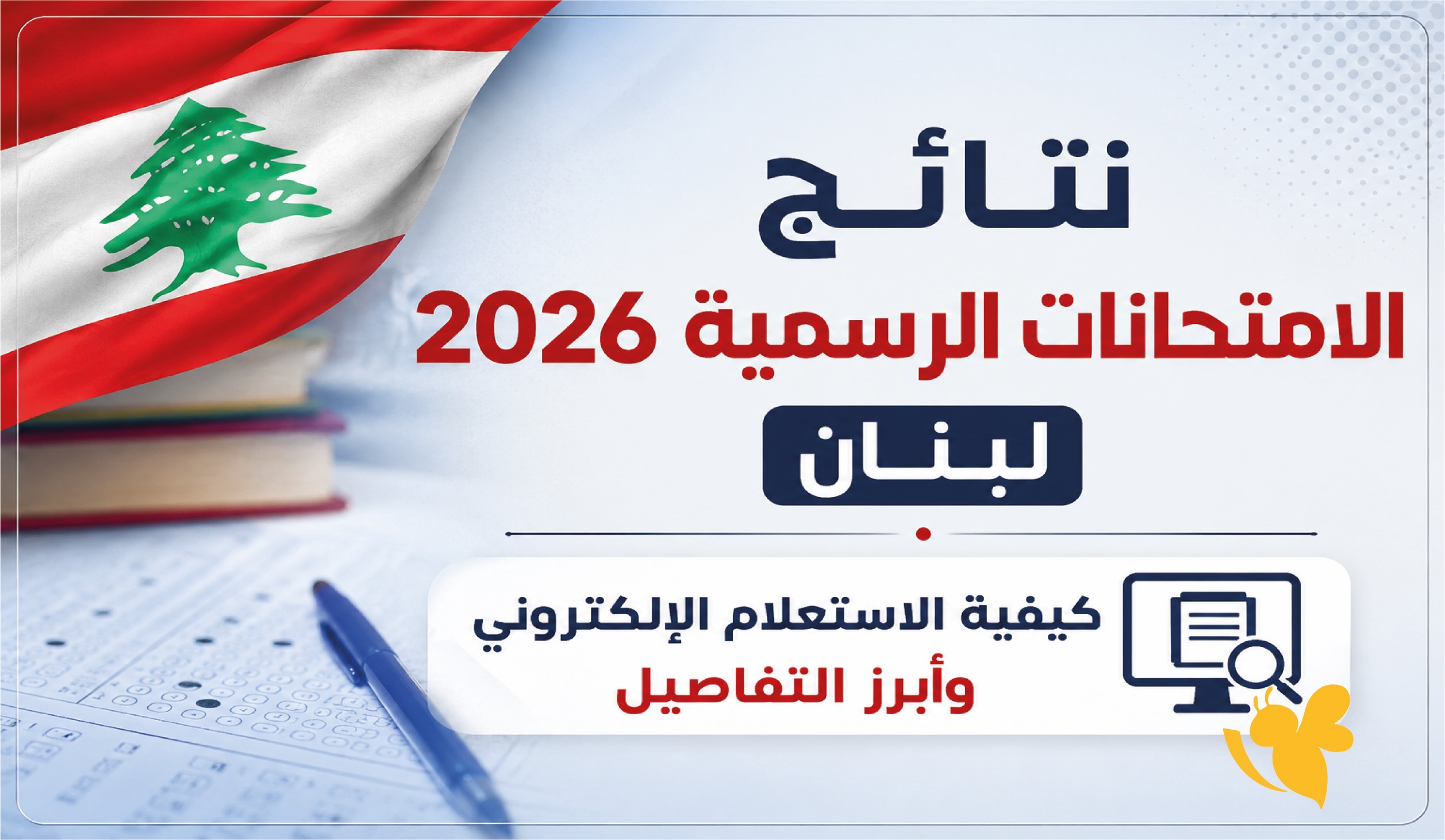 نتائج الامتحانات الرسمية 2026 لبنان.. كيفية الاستعلام الإلكتروني وأبرز التفاصيل