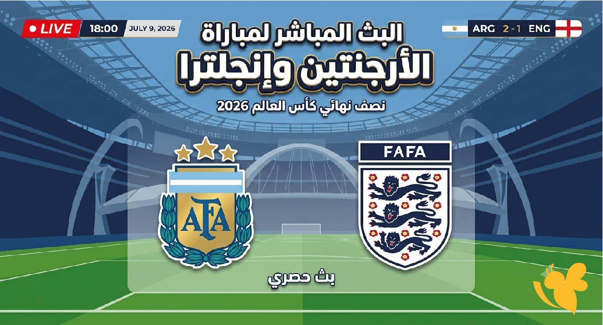 ترقبوا الليلة البث المباشر لمباراة الأرجنتين وإنجلترا في نصف نهائي كأس العالم 2026