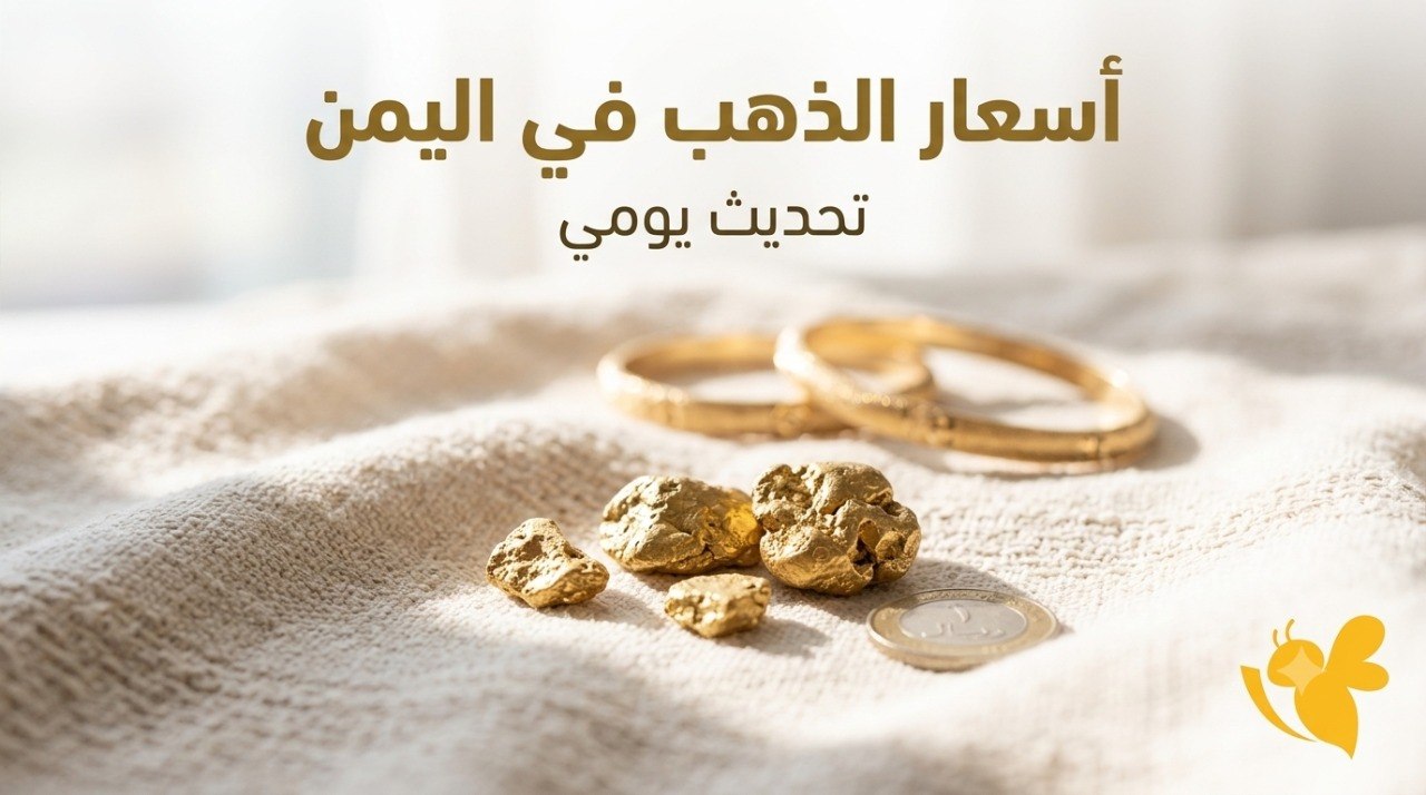 تحديث أسعار الذهب في اليمن اليوم.. فروقات ملحوظة بين صنعاء وعدن