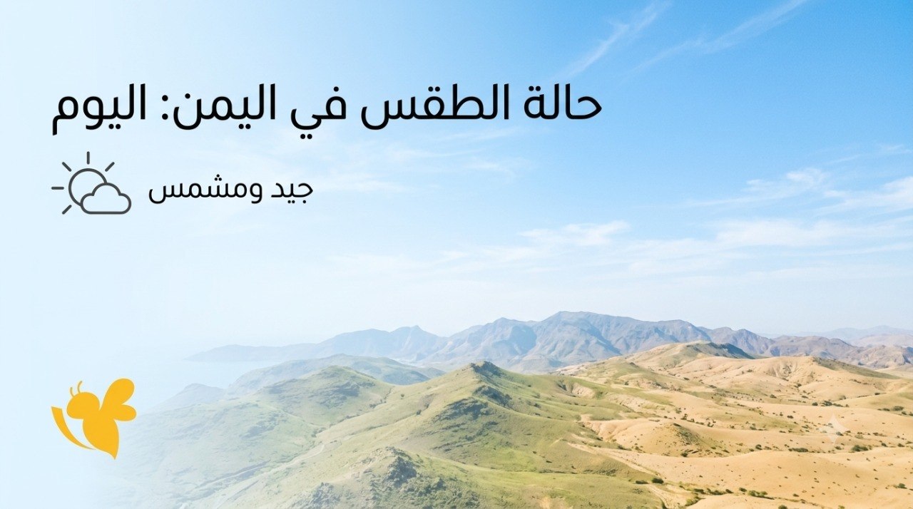 اليمن تحت تأثير أجواء متقلبة.. أمطار على عدة محافظات وحرارة تتجاوز 40 درجة