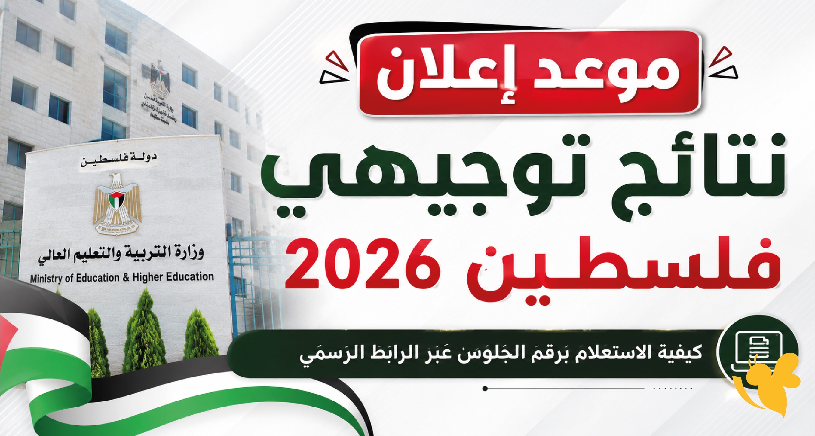 نتائج توجيهي 2026 فلسطين.. موعد الإعلان وخطوات استخراج النتيجة برقم الجلوس