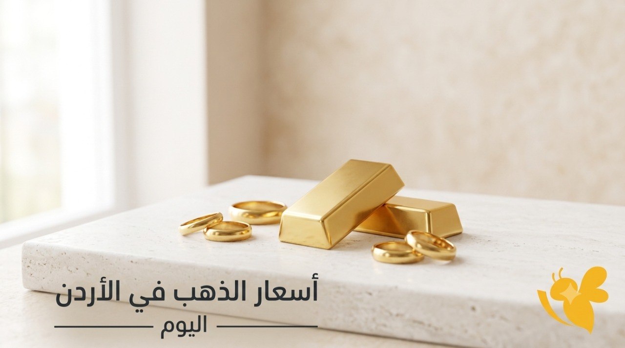 سعر الذهب في الأردن الأربعاء.. عيار 21 يتراجع والليرات الذهبية تسجل أسعارًا جديدة