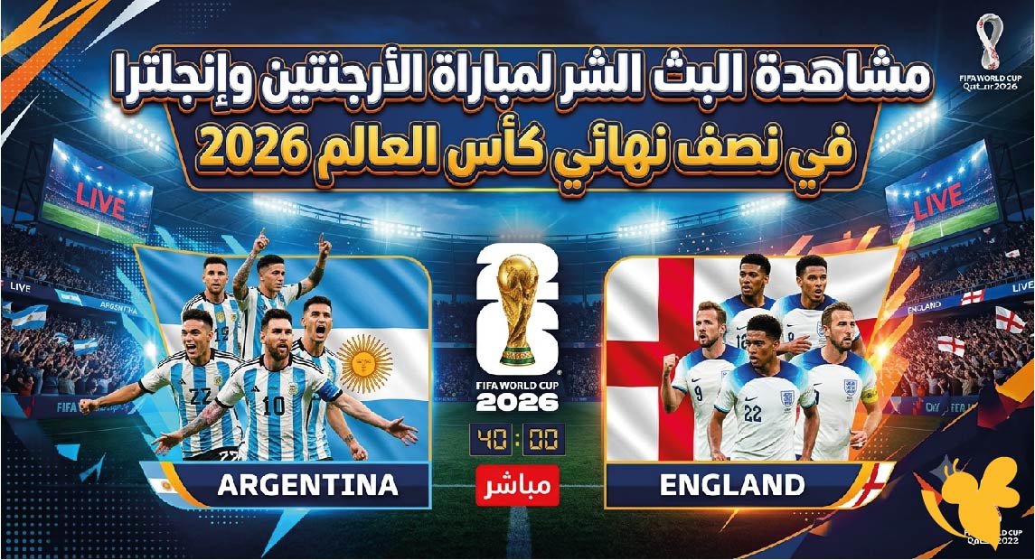 Yalla Live متابعة البث المباشر لمباراة الأرجنتين ضد إنجلترا اليوم في مواجهة حاسمة