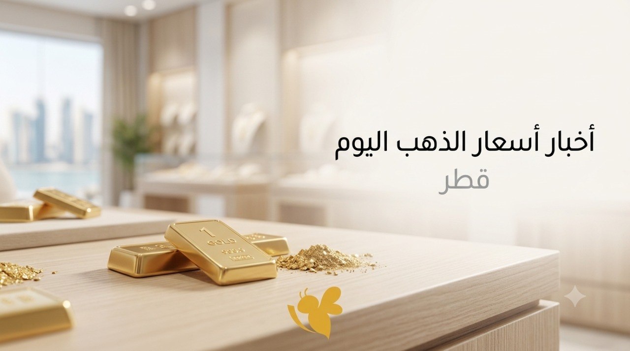 حركات محدودة لأسعار الذهب في قطر اليوم.. تعرف على سعر عيار 21