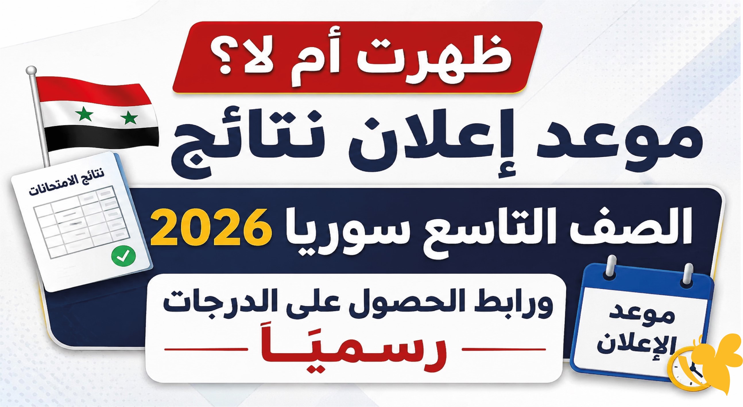 هل صدرت نتائج الصف التاسع سوريا 2026؟ إليك الحقيقة والرابط الرسمي للاستعلام