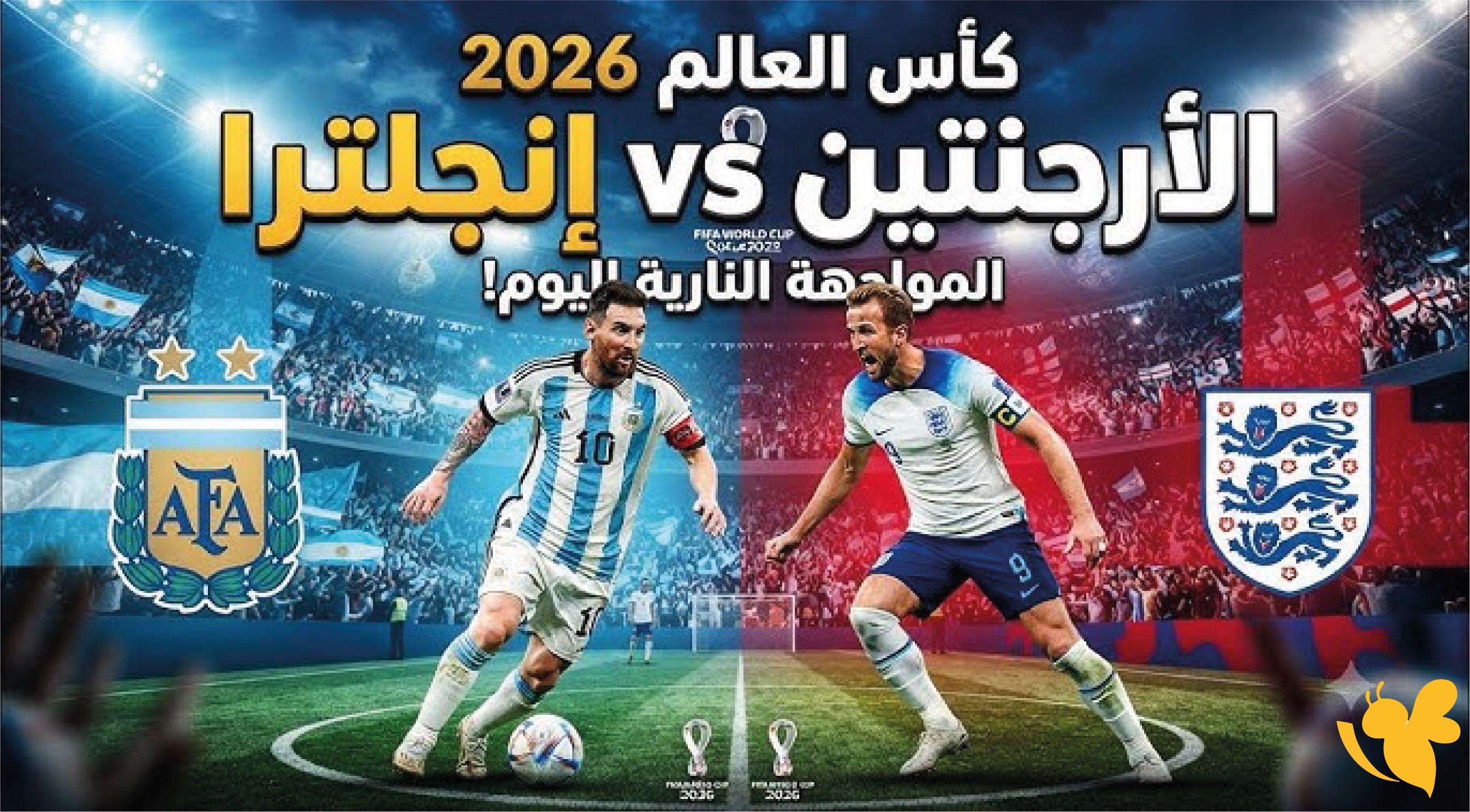مواجهة نارية.. كيف تشاهد مباراة الأرجنتين وإنجلترا بث مباشر اليوم؟